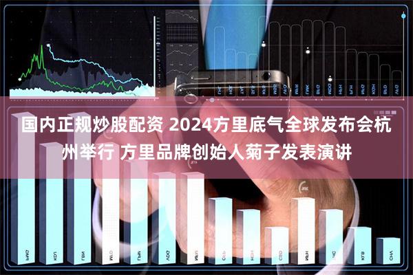 国内正规炒股配资 2024方里底气全球发布会杭州举行 方里品牌创始人菊子发表演讲