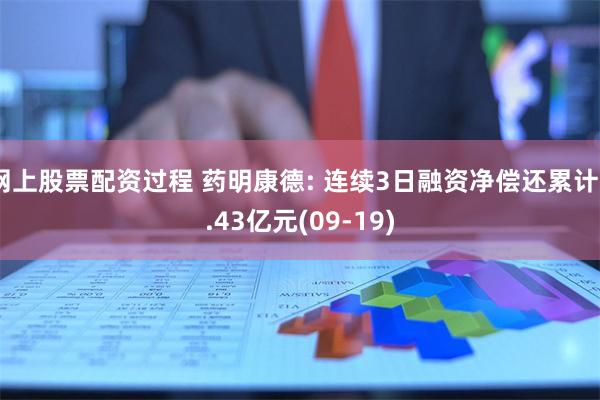 网上股票配资过程 药明康德: 连续3日融资净偿还累计2.43亿元(09-19)