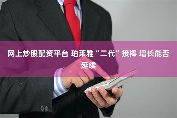 网上炒股配资平台 珀莱雅“二代”接棒 增长能否延续