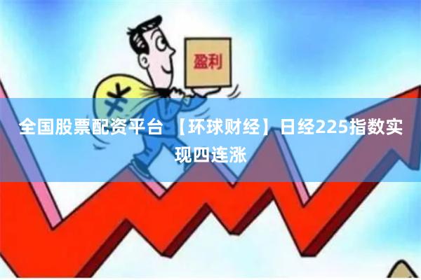 全国股票配资平台 【环球财经】日经225指数实现四连涨