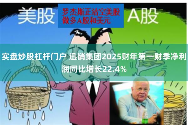 实盘炒股杠杆门户 迅销集团2025财年第一财季净利润同比增长22.4%