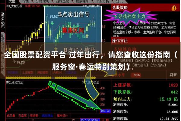 全国股票配资平台 过年出行，请您查收这份指南（服务窗·春运特别策划）
